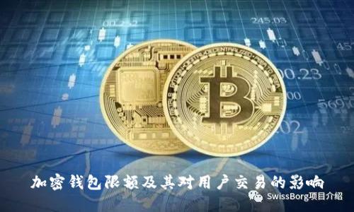 加密钱包限额及其对用户交易的影响