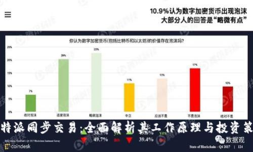 比特派同步交易：全面解析其工作原理与投资策略