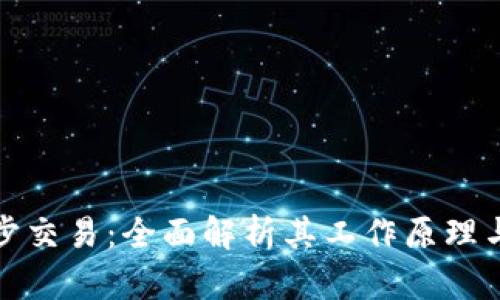 比特派同步交易：全面解析其工作原理与投资策略
