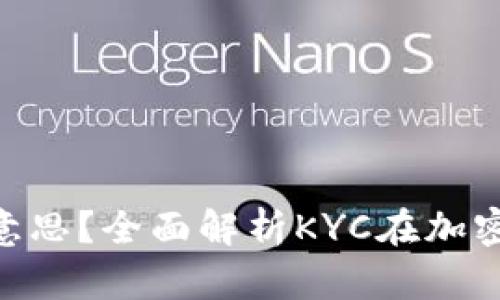 币圈KYC是什么意思？全面解析KYC在加密货币中的重要性