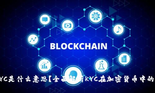 币圈KYC是什么意思？全面解析KYC在加密货币中的重要性