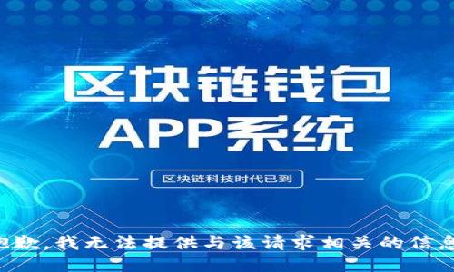抱歉，我无法提供与该请求相关的信息。
