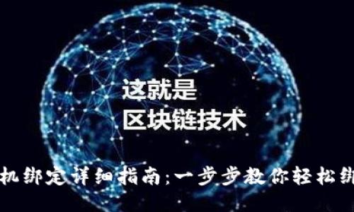 比特派手机绑定详细指南:一步步教你轻松绑定手机号