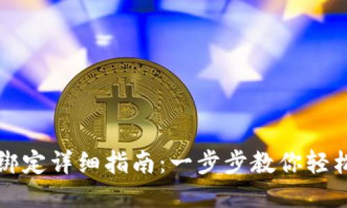 比特派手机绑定详细指南:一步步教你轻松绑定手机号