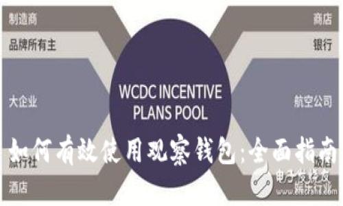 如何有效使用观察钱包:全面指南