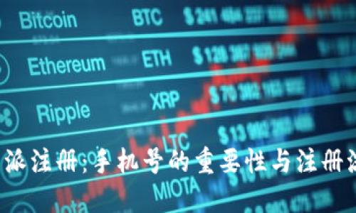 探秘B特派注册：手机号的重要性与注册流程详解