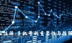 探秘B特派注册：手机号的