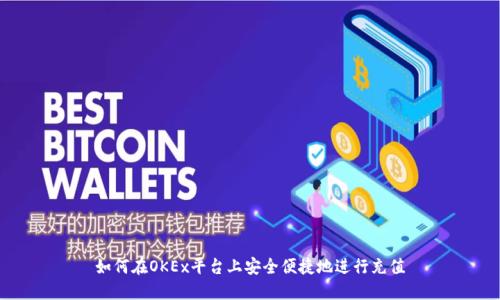 如何在OKEx平台上安全便捷地进行充值