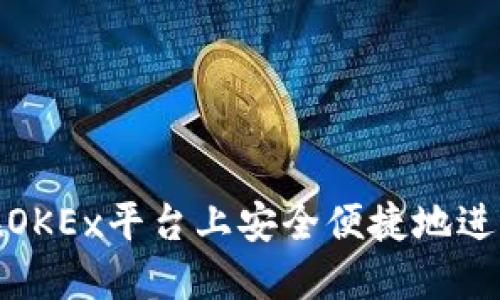 如何在OKEx平台上安全便捷地进行充值