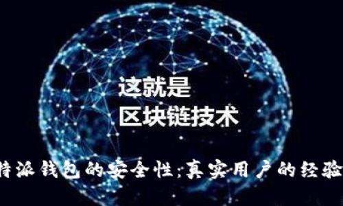 探究B特派钱包的安全性:真实用户的经验与评测