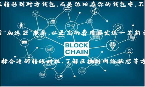   比特派钱包转币一直在确认中？解决办法和常见问题解答 / 
 guanjianci 比特派钱包, 转币确认, 加密货币, 区块链 /guanjianci 

### 什么是比特派钱包？

比特派钱包（Bitpie Wallet）是一款支持多种加密货币的钱包应用，因其安全性和用户友好性而广受欢迎。比特派钱包不仅可以存储和管理用户的数字资产，还支持快速转账与交易。

许多用户在使用比特派钱包进行转币（即转账）时，可能会遇到“一直在确认中”的问题。这种现象在区块链技术中是相对常见的，尤其是在网络繁忙时。本文将深入探讨这一问题的原因及解决方案，以帮助用户更高效地管理他们的数字资产。

### 转币确认的基本原理

区块链交易的确认机制

在区块链技术中，交易的确认意味着该交易被记录到区块链上并得到了网络参与者的认可。每笔交易需要经过矿工的验证，一旦交易信息被成功打包到区块中，并附加上这些区块的链上数据，交易即被视为已完成。

一般情况下，比特币等加密货币的转帐需要一定的确认时间，这个时间受到多个因素的影响，其中包括网络交易拥挤程度、矿工的计算能力和所支付的交易费用。

### 为什么转币会一直在确认中？

常见原因分析

1. **网络拥堵**：在某些时段，尤其是市场交易活跃时，区块链网络可能面临大量交易请求，这将导致交易被延迟确认。

2. **交易费用不足**：交易费用（或称矿工费用）是矿工选择打包的一个重要因素。如果用户设定的费用过低，矿工可能优先处理费用更高的交易，从而导致用户的交易长时间未被确认。

3. **区块链的技术限制**：每个区块有其大小和处理时间限制，区块链网络通常每10分钟生成一次新的区块。如果网络处于高度繁忙状态，用户的交易可能需要等待多个区块才能确认。

### 如何解决比特派钱包转币确认中的问题？

几点建议

1. **提高交易费用**：在发起转账时，根据网络状况选择合适的交易费用。如果多次遇到转账延迟的问题，可以在之后的交易中适当提高手续费，以确保交易被优先处理。

2. **选择最佳时机**：避开网络繁忙的时段，选择交易活跃度较低的时间进行转账，这可以有效提高确认速度。

3. **检查区块链网络状态**：利用区块链浏览器（如Blockchain.com或Etherscan）来查看网络当前的状态，了解待处理交易的数量，从而评估交易的时机。

### 常见问题解答

1. 为什么我的比特派钱包中的转账依然在确认中？

如果你的转账在确认中停留时间过长，首先你需要检查网络状态和交易费用。确认时间长可能是由于网络拥堵或是低手续费造成的。可以通过区块链浏览器查看该笔交易的状态，了解当前的矿工工作状况和交易确认情况。

2. 如何查看我的转账状态？

你可以使用区块链浏览器（如Blockchain.com、Etherscan或特定币种自己的浏览器）输入你的交易ID（TxID）或者钱包地址，来查看交易是否被矿工确认。浏览器能提供详细的交易状态信息，包括当前确认数量、所在区块等。

3. 如何避免未来的转账延迟？

为了避免今后再次出现转账延迟，建议你在转账时设置合适的交易费用。一般建议查看当前网络推荐的手续费，并据此调整你的设置。此外，选择合适的交易时机也是很重要的，比如避免在市场交易高峰期进行转账。

4. 如果转账长时间未确认，将会怎样？

如果转账长时间未被确认，会造成数字资产在你和接收方之间的“悬空”状态。通常情况下，如果交易没有被确认，钱不会真正转移到对方钱包，而是依旧在你的钱包中。不过，在极少数情况下（当交易费极低时），它可能被矿工放弃，你可以通过重发交易来解决这个问题。

5. 是否可以取消未确认的交易？

在绝大多数情况下，区块链交易一旦提交便无法取消。然而，若交易依旧处于未确认状态，你可以尝试通过“替代交易”或使用“加速器”服务，以更高的费用再发送一笔新交易来替换未确认的交易。这种方法可以增加新交易被迅速确认的可能性。

### 总结

在使用比特派钱包进行数字资产管理时，遇到转币长时间未确认的问题是比较常见的现象。用户可以通过提高交易费用、选择合适的转账时机、了解区块链网络状态等方式来有效处理这一问题。同时，用户需注意在区块链网络环境变化时，及时调整交易策略，以确保数字资产安全快速的转移。

希望本文能够对你在使用比特派钱包时遇到的转账确认问题提供一些帮助与指导。如有更多问题，欢迎进一步探讨与交流。