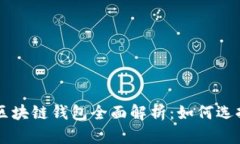 以太坊区块链钱包全面解