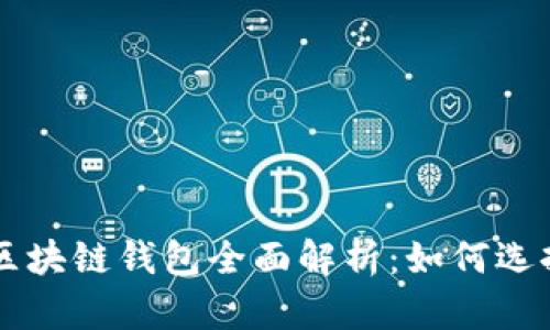 以太坊区块链钱包全面解析：如何选择与使用