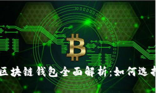以太坊区块链钱包全面解析：如何选择与使用