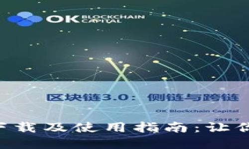 TokenPocket官网下载及使用指南：让你的数字资产更安全