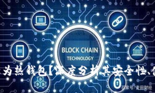 为何B特派被称为热钱包？深度分析其安全性、使用场景与优势