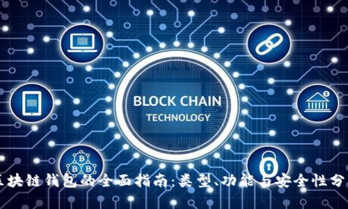 区块链钱包的全面指南：类型、功能与安全性分析