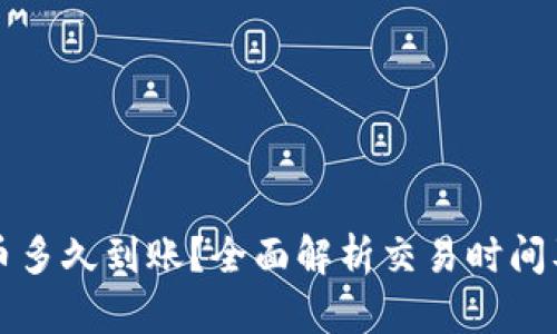 比特派收币多久到账?全面解析交易时间及影响因素