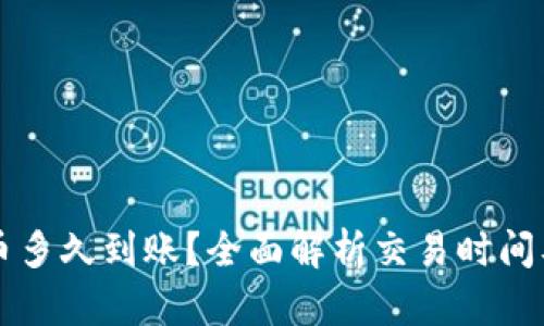比特派收币多久到账?全面解析交易时间及影响因素