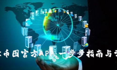 如何下载TOK币图官方APP:一步步指南与常见问题解答