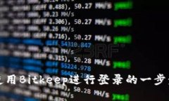 如何使用Bitkeep进行登录的