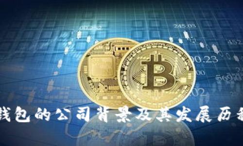 波币钱包的公司背景及其发展历程解析