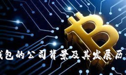 波币钱包的公司背景及其发展历程解析