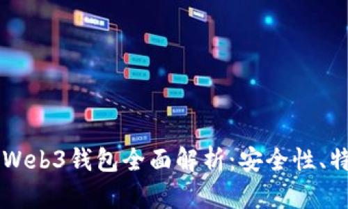 易欧交易所与Web3钱包全面解析:安全性、特点与未来发展