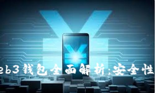 易欧交易所与Web3钱包全面解析:安全性、特点与未来发展