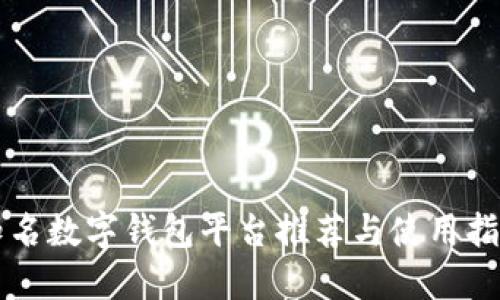 知名数字钱包平台推荐与使用指南