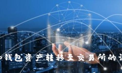 Bitkeep钱包资产转移至交易所的详细指南