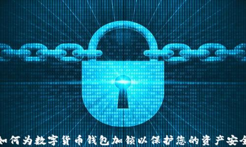 如何为数字货币钱包加锁以保护您的资产安全