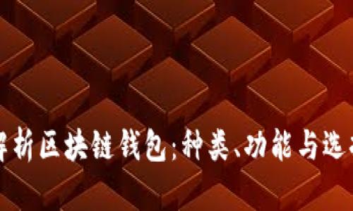 全面解析区块链钱包:种类、功能与选择指南