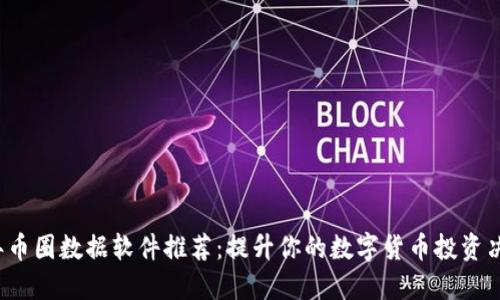 2023年币圈数据软件推荐:提升你的数字货币投资决策能力