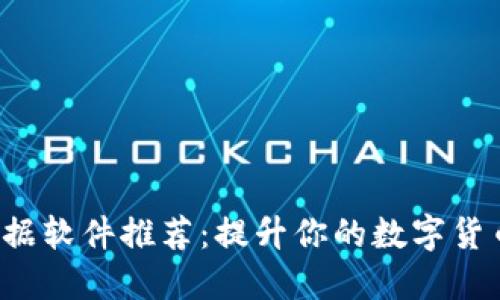 2023年币圈数据软件推荐:提升你的数字货币投资决策能力