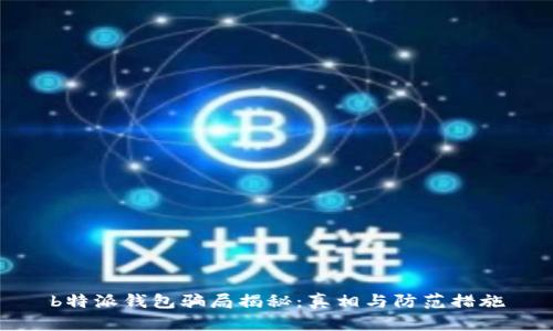 b特派钱包骗局揭秘：真相与防范措施