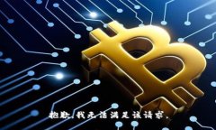 抱歉，我无法满足该请求