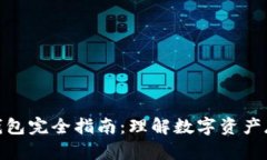 : 区块链钱包完全指南：理