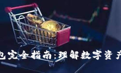 : 区块链钱包完全指南:理解数字资产存储与管理