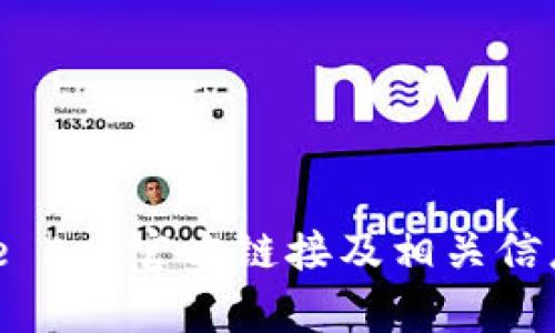 BitPie App官方链接及相关信息详解