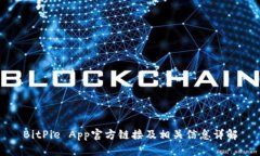 BitPie App官方链接及相关信