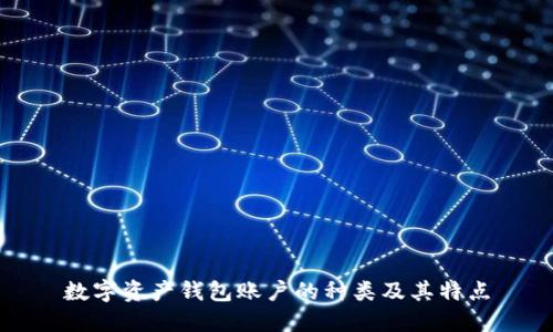 数字资产钱包账户的种类及其特点