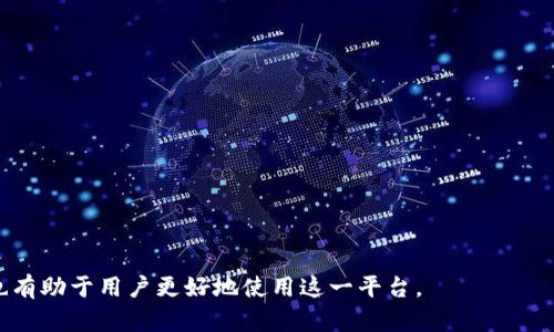   如何解决B特派转账图无法截屏的问题 / 
 guanjianci B特派,转账图,截屏,解决方案 /guanjianci 

在现代数字化时代，在线转账已成为我们日常生活中不可或缺的一部分，而B特派作为一款备受欢迎的金融服务工具，其便捷的转账功能受到了广泛的使用。然而，用户在使用B特派进行转账时，偶尔会遇到无法截屏转账图的问题。这一问题不仅影响了用户体验，也给一些需要记录或分享转账信息的用户带来了困扰。本文将深入探讨这一问题的原因及解决方案，并附带五个常见相关问题及其详解。

为什么B特派转账图无法截屏？
首先，我们来分析一下B特派转账图无法截屏的可能原因。一般来说，这类问题与多种因素有关，包括但不限于手机或电脑系统的限制、B特派应用的设置、以及潜在的安全措施。

1. **系统限制**：许多手机或计算机操作系统都有对某些应用程序截屏的限制。这通常是出于保护用户隐私和安全的目的。例如，金融类应用程序为了防止用户信息泄露，有可能会默认禁止在其界面上截屏。

2. **应用设置**：B特派可能在其设置中包含禁止截屏的选项。用户如果不小心选择了这一设置，截屏功能就会受到影响，无法正常使用。因此，建议用户在B特派的设置中检查是否存在相关选项，并按需调整。

3. **设备问题**：有时候设备本身也可能存在问题，例如屏幕录制权限未开启、操作系统未更新等。用户需要确保设备使用的操作系统是最新版本，并检查在设备的设置中是否给予B特派必要的权限。

4. **安全机制**：为了防止信息被恶意分享，金融类应用常常会应用一些加密或屏蔽技术来限制截屏。这意味着即使在手机或电脑上尝试截屏，也会显示一张黑屏或“截屏功能已关闭”的提示。

如何解决B特派转账图无法截屏的问题？
针对用户在使用B特派时遇到的截屏问题，可以尝试以下几种解决方案。

1. **检查设置**：用户首先应在B特派的设置中寻找关于截屏的选项。查看“隐私设置”、“安全设置”或“显示设置”等部分，看看是否有禁止截屏的开关，将其关闭。

2. **更新应用**：确保B特派应用程序是最新版本。如果应用不及时更新，可能会导致一些功能故障。用户可以前往应用商店，检查是否有可用的更新版本，并及时更新。

3. **查看系统权限**：在手机或电脑的设置中，找到B特派应用，查看其权限设置，确保所有需要的权限都是开启状态。这包括访问屏幕录制的权限。

4. **使用其他截屏方式**：如果上述方式依然无效，用户可以尝试使用其他截屏方式，例如使用设备的专业录屏工具进行录制，然后再从录制的内容中截取需要的画面。在许多情况下，这是一种相对有效的解决办法。

5. **联系客服**：如果用户尝试了上述所有方法仍旧无法解决问题，建议直接联系B特派的客服团队，说明情况，并获取专业的指导和帮助。他们通常能提供详细的解决方案。

常见相关问题探讨

问题一：B特派可以在哪里下载？
用户如果希望下载B特派应用，可以通过多个途径。主要的下载平台包括：

1. **官方网站**：推荐访问B特派的官方网站，通常在网站上能找到最新版本的下载链接，并且会确保用户下载到的是官方正版软件，减少安全隐患。

2. **应用商店**：对于手机用户，通常可以直接在App Store（苹果用户）或Android应用商店（安卓用户）中搜索“B特派”下载并安装。这样下载的应用程序会保证安全性和兼容性。

3. **二维码扫描**：B特派有时会在宣传材料中提供二维码，用户可以通过扫描二维码直接跳转到下载链接，方便快捷。

在下载的过程中，用户需要留意以下几点：
1. 确保设备的操作系统版本与B特派应用的要求相符。
2. 确保在下载页面无第三方广告或恶意链接，以避免进入钓鱼网站或下载到病毒程序。
3. 下载后要及时更新应用，以保证运行中的流畅性和安全性。

问题二：B特派有哪些功能？
B特派作为一款金融工具，提供了多种多样的功能，以下是该应用的一些主要功能：

1. **便捷转账**：用户可以通过B特派进行快速的个人对个人转账、商户付款等操作，只需输入收款方的账户信息或扫描二维码，即可完成转账。

2. **实时交易记录**：B特派能够为用户记录每一笔交易的信息，用户可以随时查看自己的交易历史，方便管理个人财务。

3. **安全加密**：B特派注重用户的信息安全，采用多重加密技术和双重认证机制，以保障用户的交易安全。

4. **账单管理**：用户可以在B特派上对各类账单进行管理，包含水电费、信用卡账单等，便于用户及时缴费，避免滞纳金的产生。

5. **客户服务**：B特派提供在线客服功能，用户在使用过程中遇到任何问题，都可以随时联系客服进行咨询。

这些功能使得B特派成为了日常金融服务中的一个非常实用的工具，满足用户的多种需求。

问题三：使用B特派转账是否会收费？
许多用户在使用B特派进行转账时常常会关心是否会产生手续费的问题。这取决于多种因素，包括转账的金额、收款方的类别等。

一般而言，B特派对不同类型的转账设置了不同的收费标准：

1. **个人用户之间的转账**：通常情况下，个人用户之间的转账是免费的，尤其是在B特派平台内进行的交易。

2. **商户转账**：对于一些商户的支付可能会收取一定的手续费。这是因为商户服务通常包含了更多的功能和支持服务。

3. **跨境转账**：如果涉及到跨境转账，通常会收取较高的手续费。这是由于涉及外汇转化的成本和相关监管要求。

4. **大额转账**：一些大额转账可能会需要佣金或手续费，建议用户在转账之前查看相关规定，避免在转账后才发现手续费。

总之，为了避免产生意外的费用，用户建议在使用前仔细阅读B特派官网上的相关收费说明。

问题四：B特派的安全性如何？
当涉及到金钱交易时，用户往往最关心的就是安全性。B特派在这一方面也做了充足的准备： 

1. **数据加密**：B特派采用了先进的加密技术，对用户的交易数据进行加密，确保数据在传输过程中的安全性。

2. **双重身份验证**：在使用B特派进行重要操作时，例如登陆、新增账户、转账时，用户需要进行双重身份验证，增加了安全层级。

3. **反欺诈系统**：B特派内部设有强大的反欺诈系统，能够实时监测并识别可疑交易，及时对潜在风险进行警告。

4. **用户教育**：B特派还定期向用户提供安全知识的教育，提醒用户提高警惕，尤其是在网络安全方面，例如不随意点击不明链接，不分享敏感信息等。

通过这些措施，B特派力求为用户提供一个安全可靠的金融服务平台，但用户在进行操作时也需保持警惕。

问题五：如何联系我们的客服？
如果用户在使用B特派时遇到问题，可以通过多种方式联系到B特派的客服，一般来说，以下是最常见的几种方式：

1. **应用内客服**：B特派应用内通常会有直接联系客户服务的选择，用户可以在设置或帮助页面找到相关信息，进行实时聊天或提交问题。

2. **官方网站**：在B特派的官方网站上，用户可以找到联系信息，包括客服热线、电子邮件等，将问题详细描述后发送给客服团队。

3. **社交媒体**：许多公司会在社交媒体平台上设有官方账号，用户可以通过这些渠道发送消息进行咨询。

4. **常见问题解答**：B特派官网通常设有常见问题的解答（FAQ）部分，用户可以在这里查找是否有与其疑问相似的问题，从而快速获得解决方案。

无论选择哪种方式，确保向客服提供尽可能多的信息，以便更快地解决问题。

总结：B特派作为一款非常实用的转账工具，为用户提供了多种功能和服务，当用户在使用过程中遇到截屏问题时，通过上述方法可以有效解决。同时，了解相关的功能和安全性也有助于用户更好地使用这一平台。
