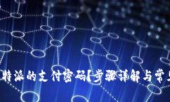 如何修改B特派的支付密码