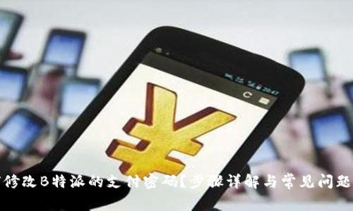 如何修改B特派的支付密码?步骤详解与常见问题解答