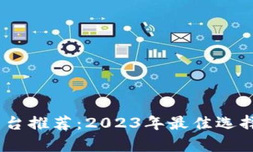 USTD交易平台推荐:2023年最佳选择与全面解析