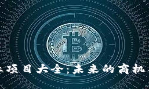 区块链创业项目大全:未来的商机与创新机会