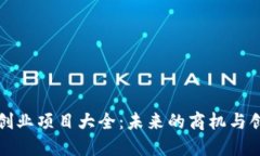 区块链创业项目大全：未