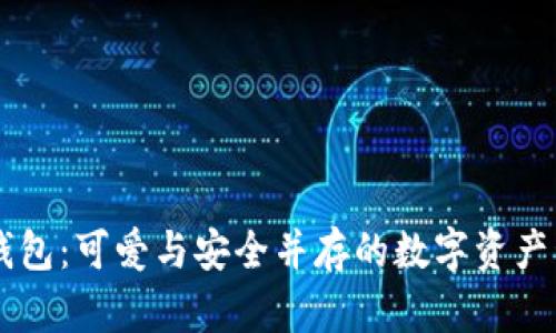 BITPIE钱包：可爱与安全并存的数字资产管理工具