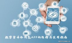 数字货币冷钱包APP的选择